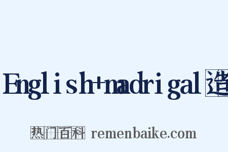 English+madrigal造句是什么意思的图片